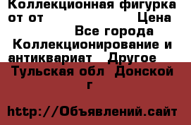 Коллекционная фигурка от от Goebel Hummel.  › Цена ­ 3 100 - Все города Коллекционирование и антиквариат » Другое   . Тульская обл.,Донской г.